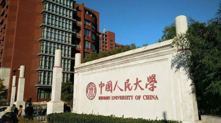 中国人民大学