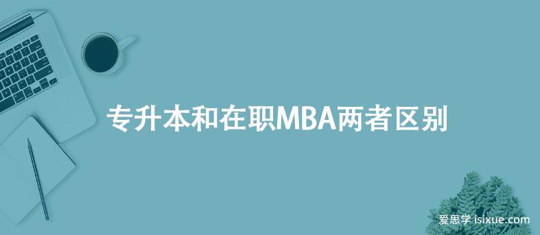 专升本和在职MBA两者区别