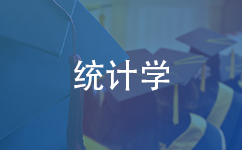 统计学（理学）