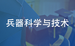 兵器科学与技术