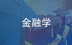 金融学