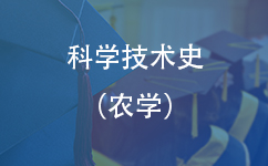 科学技术史（农学）