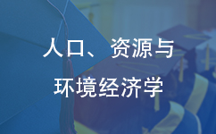 人口、资源与环境经济学