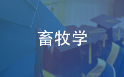 畜牧学