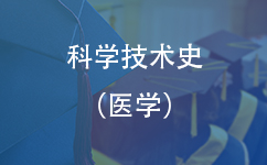 科学技术史（医学）