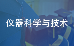 仪器科学与技术