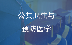 公共卫生与预防医学