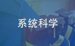 系统科学