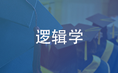 逻辑学